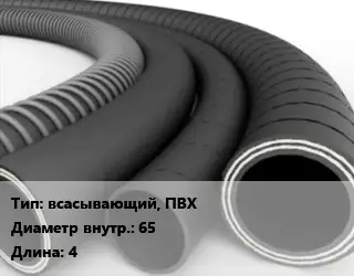 Рукав всасывающий, ПВХ d=65 L=4